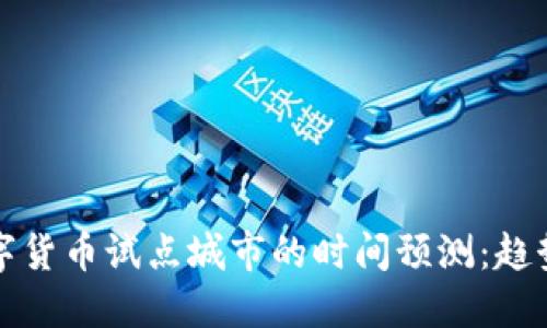 未来数字货币试点城市的时间预测：趋势与机遇