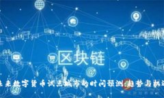 未来数字货币试点城市的