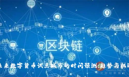 未来数字货币试点城市的时间预测：趋势与机遇