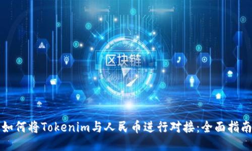 如何将Tokenim与人民币进行对接：全面指南