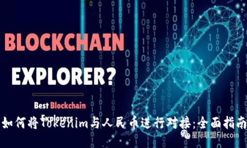 如何将Tokenim与人民币进行对接：全面指南