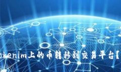 如何将Tokenim上的币转移到