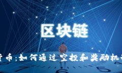 派送数字货币：如何通过
