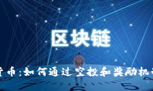 派送数字货币：如何通过空投和奖励机制实现盈利
