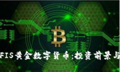 全面解析FIS黄金数字货币