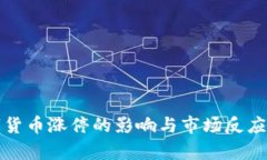 数字货币涨停的影响与市