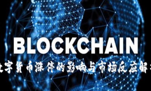数字货币涨停的影响与市场反应解析