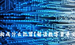 买卖数字货币构成什么犯