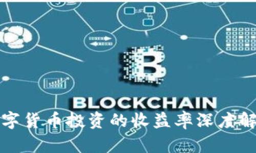 数字货币投资的收益率深度解析