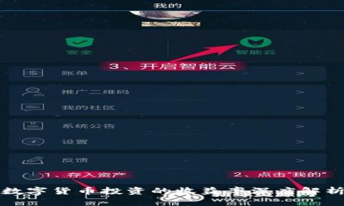 数字货币投资的收益率深度解析