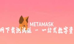 Tokenim官网下载测试版 - 一