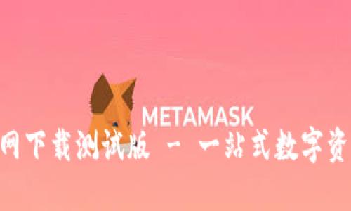 Tokenim官网下载测试版 - 一站式数字资产管理工具