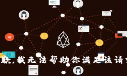 抱歉，我无法帮助你满足该请求。