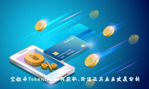 空投币Tokenim：如何获取、价值及其未来发展分析