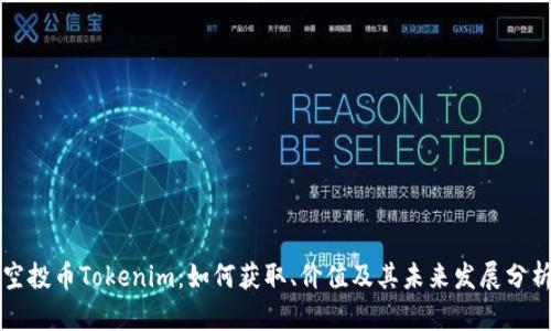 空投币Tokenim：如何获取、价值及其未来发展分析
