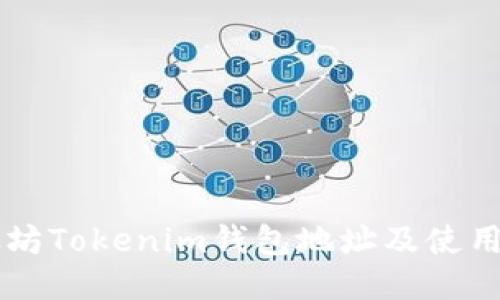以太坊Tokenim钱包地址及使用指南