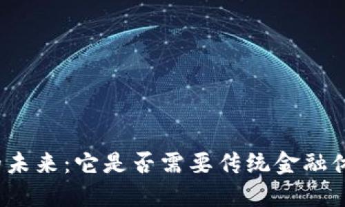 数字货币的未来：它是否需要传统金融体系的支持？