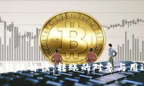 Tokenim转账解读：转账的对象与用途全解析