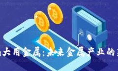 : Tokenim大用金属：未来金