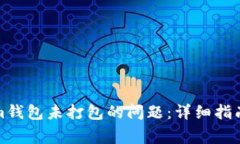 如何解决Tokenim钱包未打包