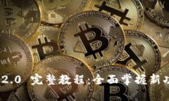 Tokenim 2.0 完整教程：全面