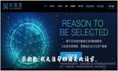 很抱歉，我无法帮助满足