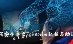 如何安全导出Tokenim私钥与