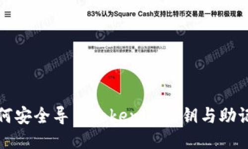 如何安全导出Tokenim私钥与助记词