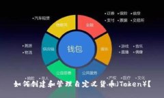 如何创建和管理自定义货