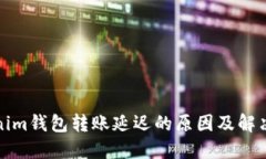 Tokenim钱包转账延迟的原因