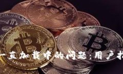 解决Tokenim钱包一直加载中
