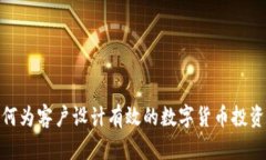 : 如何为客户设计有效的数