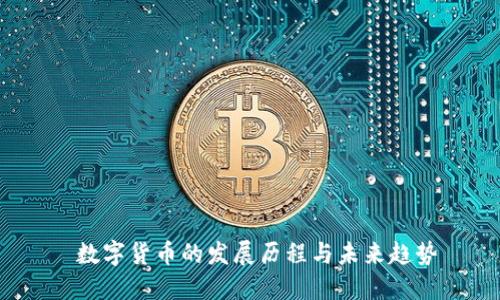  数字货币的发展历程与未来趋势