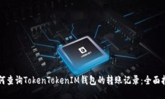 如何查询TokenTokenIM钱包的