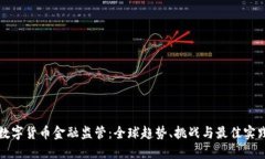 数字货币金融监管：全球