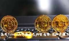 如何使用Tokenim创建自己的