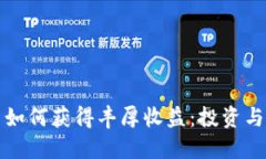 数字货币如何获得丰厚收