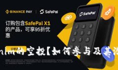 什么是Tokenim的空投？如何