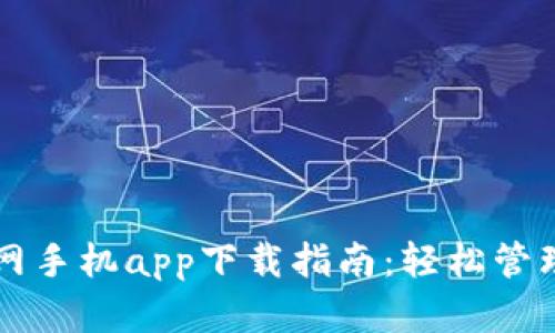以太坊钱包官网手机app下载指南：轻松管理您的数字资产