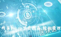 以太坊钱包官网手机app下