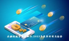 区块链数字货币排行：2