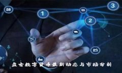 盘古数字货币最新动态与