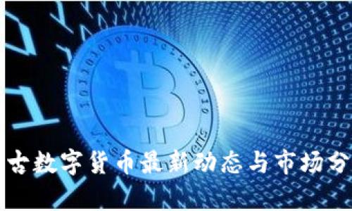盘古数字货币最新动态与市场分析