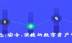 IM虚拟币钱包：安全、便捷
