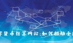 深入探讨数字货币结算网