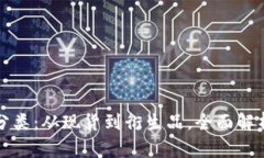 数字货币交易分类：从现