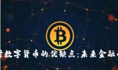 深入探讨数字货币的优缺