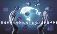 虚拟货币钱包概述在数字
