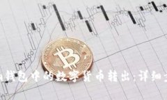 如何将Tokenim钱包中的数字
