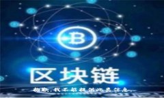 抱歉，我不能提供此类信
